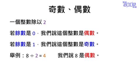 什麼是奇數|認識除法